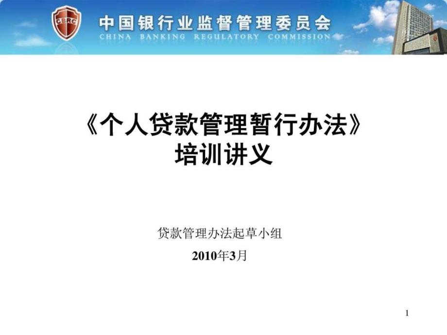 三个办法一个指引培训讲义官方版——个人贷款管理暂行_1491188204_第1页