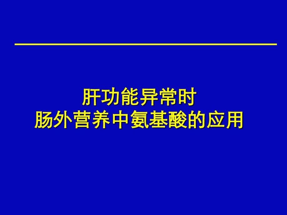 肝功能异常时肠外营养中氨基酸作用-ppt课件_第1页