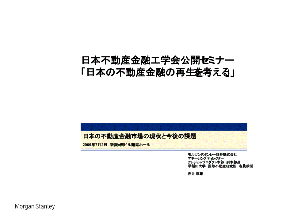 日本不动产金融市场现状今后课题_第1页