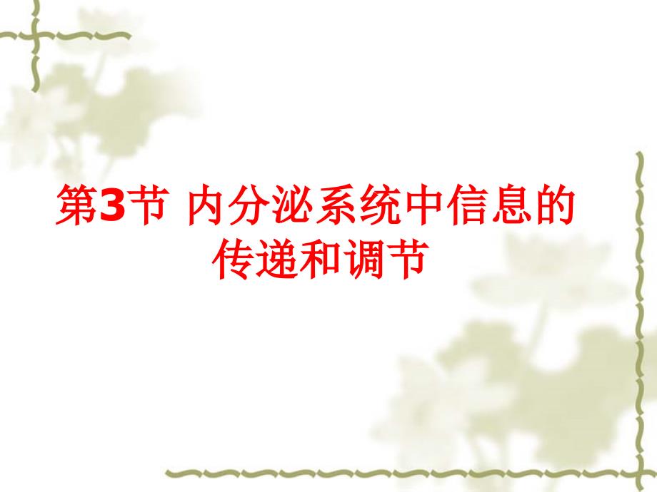 内分泌系统中信息传递和调节_第1页