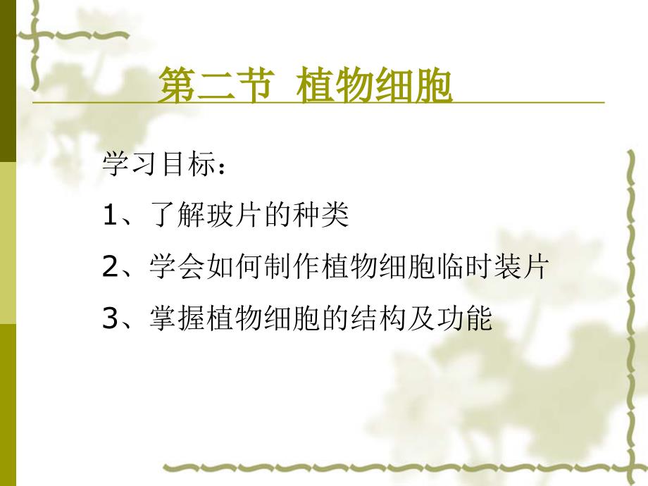 人教版七年级初一上册生物《植物细胞和动物细胞课件》_第1页