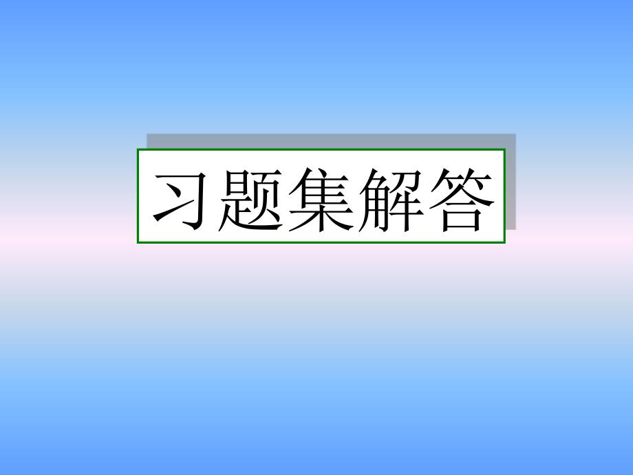 《画法几何及工程制图制图》答案_第1页