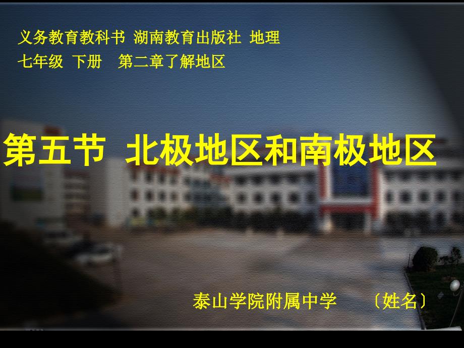 义务教育教科书 湖南教育出版社 地理七年级 下册 了解_第1页