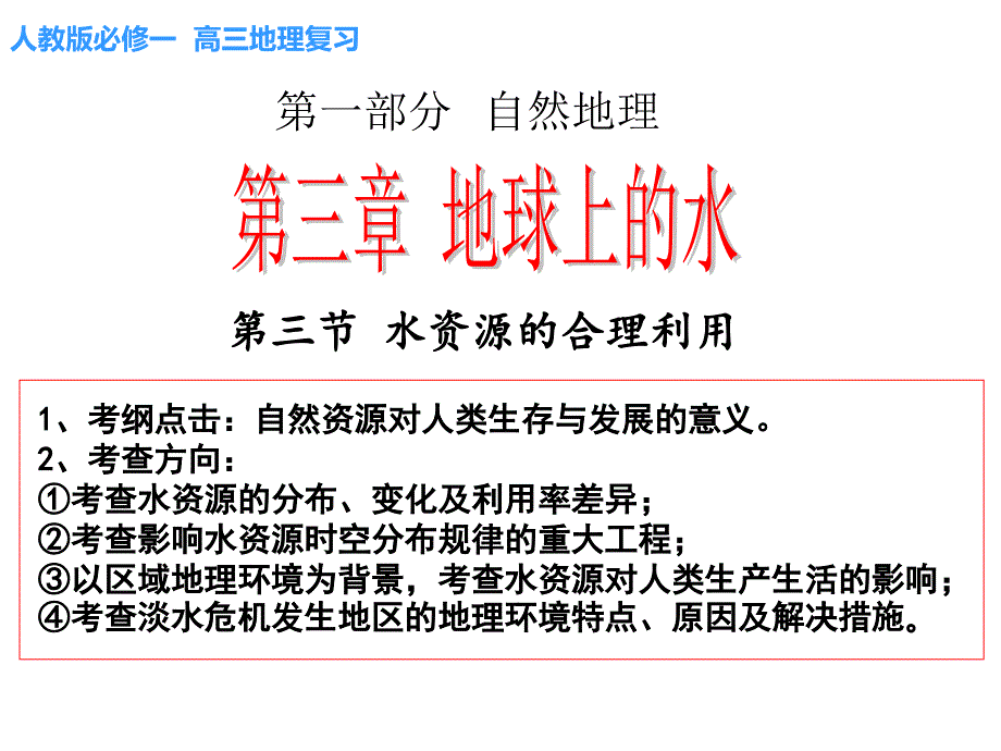 高三复习课件水资源的合理利用_第1页