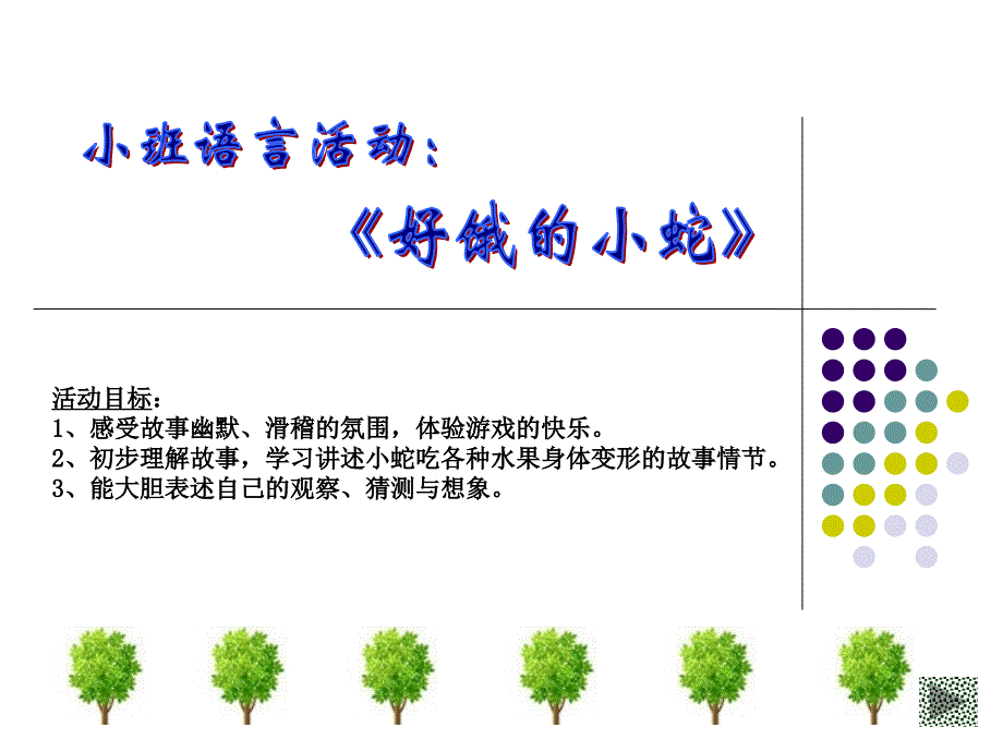 《好饿的小蛇》PPT_第1页