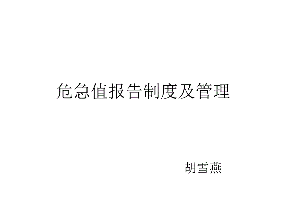 危急值报告制度与管理1_第1页