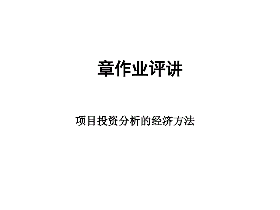 项目投资分析的经济方法概述课件_第1页