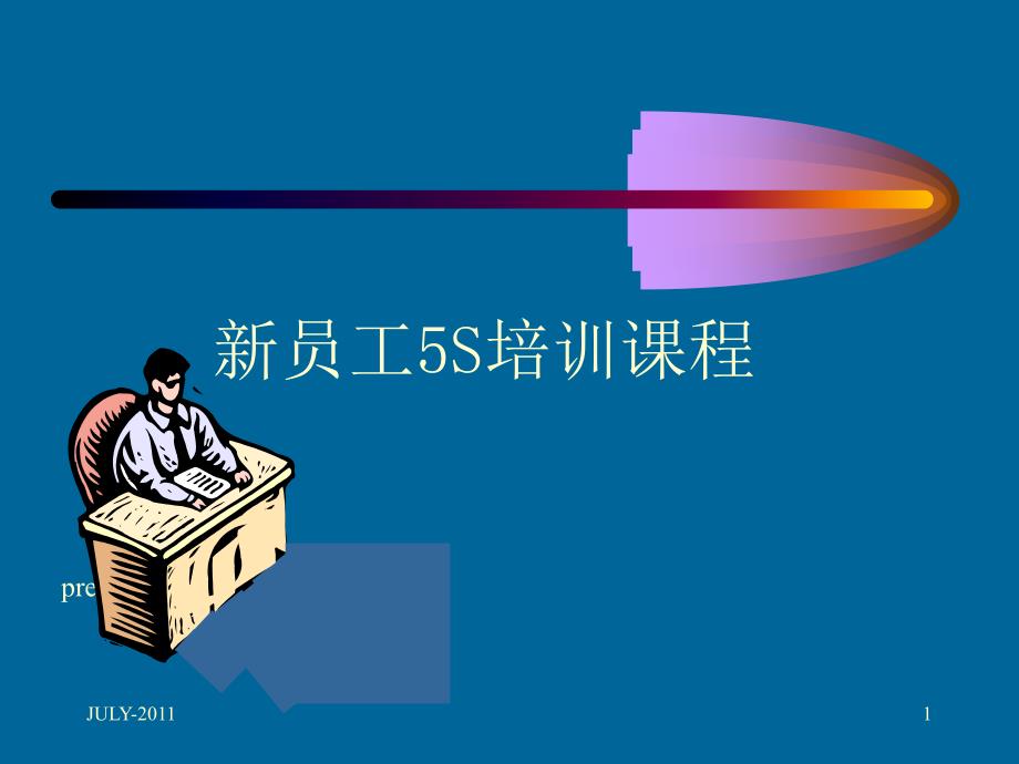 新员工5S培训(ppt 35页)_第1页