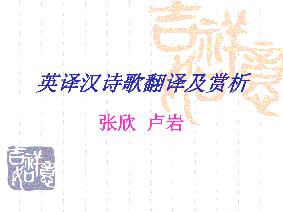 诗歌翻译与赏析_第1页