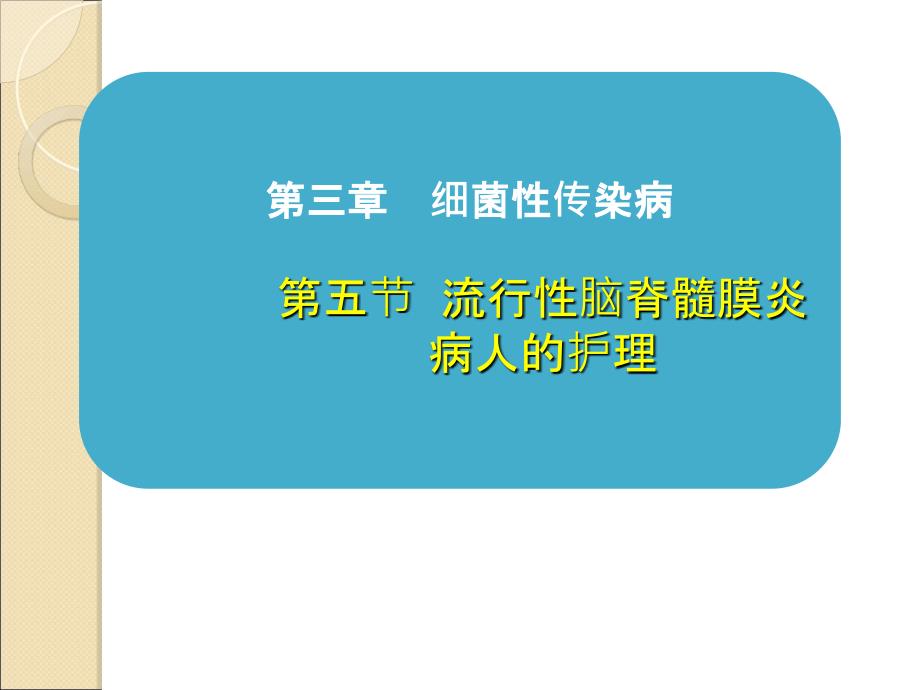 流行性脑脊髓膜炎病人的护理课件_第1页