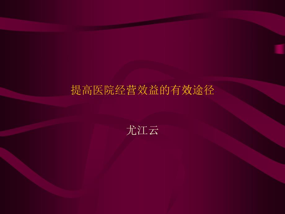 提高医院经营效益的有效途径_第1页