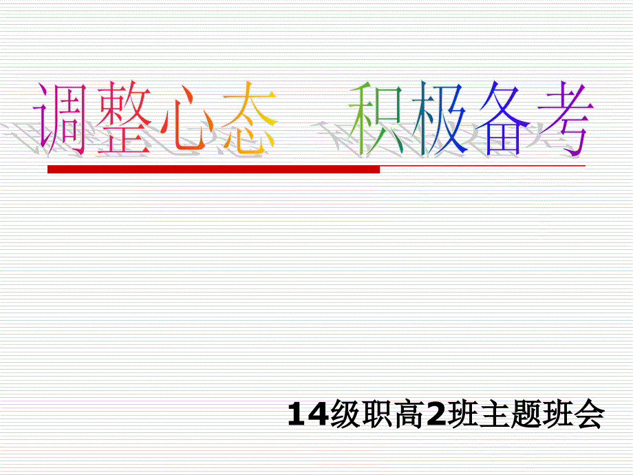 调整心态-积极备考主题班会_第1页