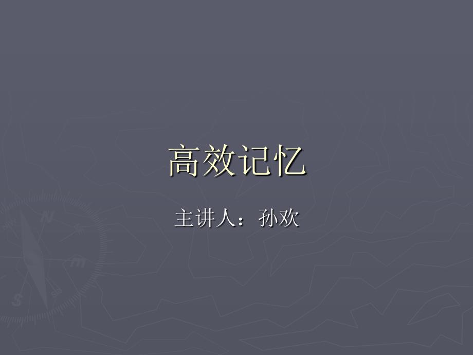 高效记忆(心理健康课)_第1页