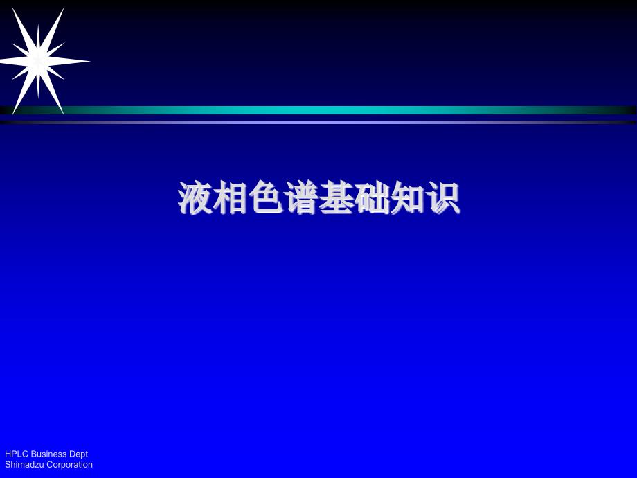 日本某公司液相色谱基础知识_第1页