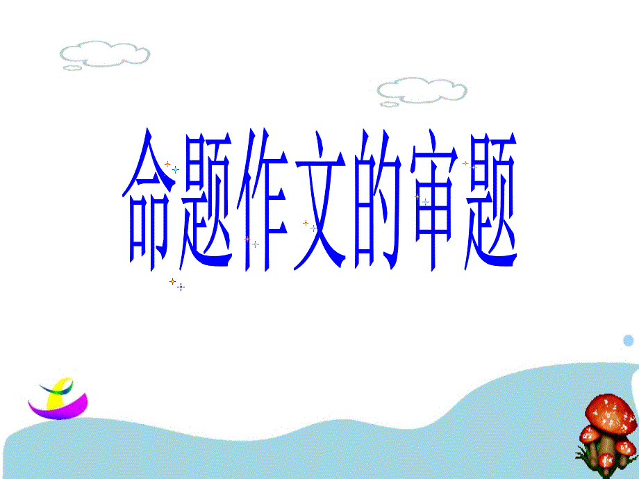 命题作文的审题_第1页