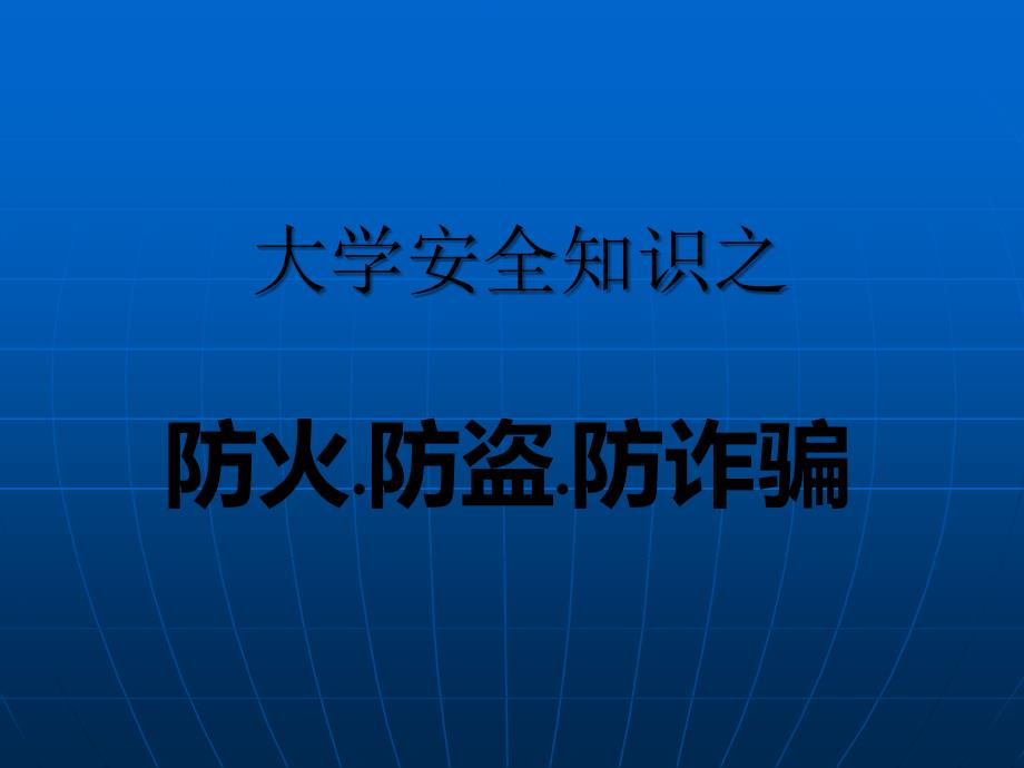 防火、防盗、防诈骗主题班会ppt课件_第1页