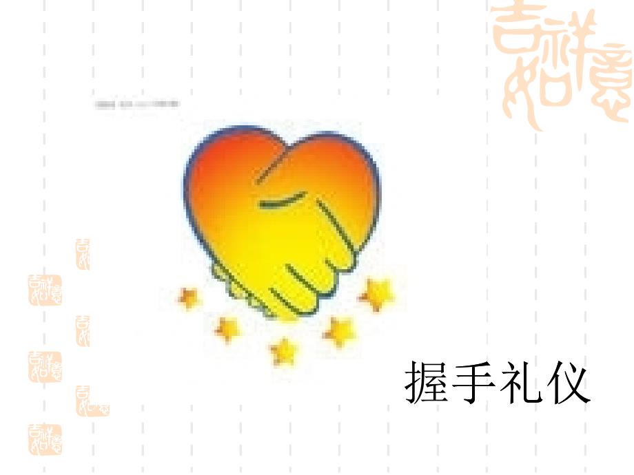 握手鞠躬礼仪(PPT42页)_第1页