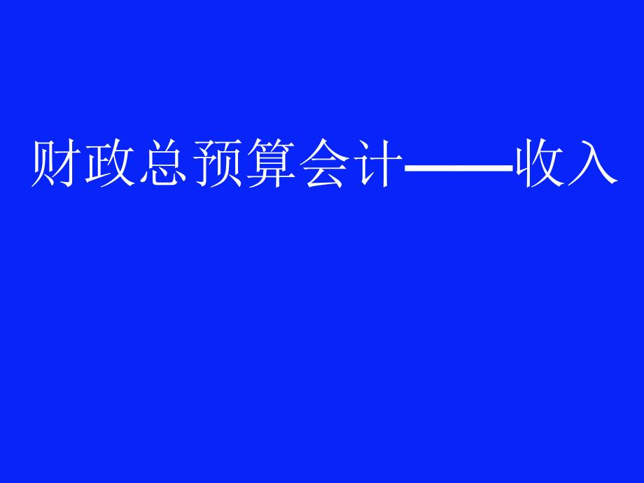 财政总预算会计-收入_第1页