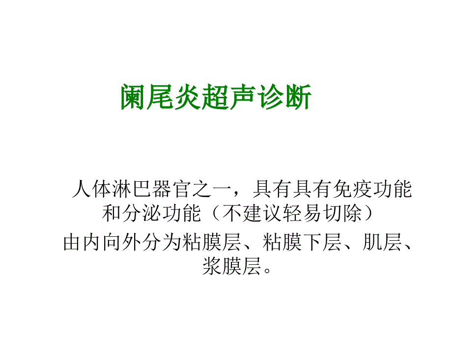 阑尾炎超声诊断_第1页