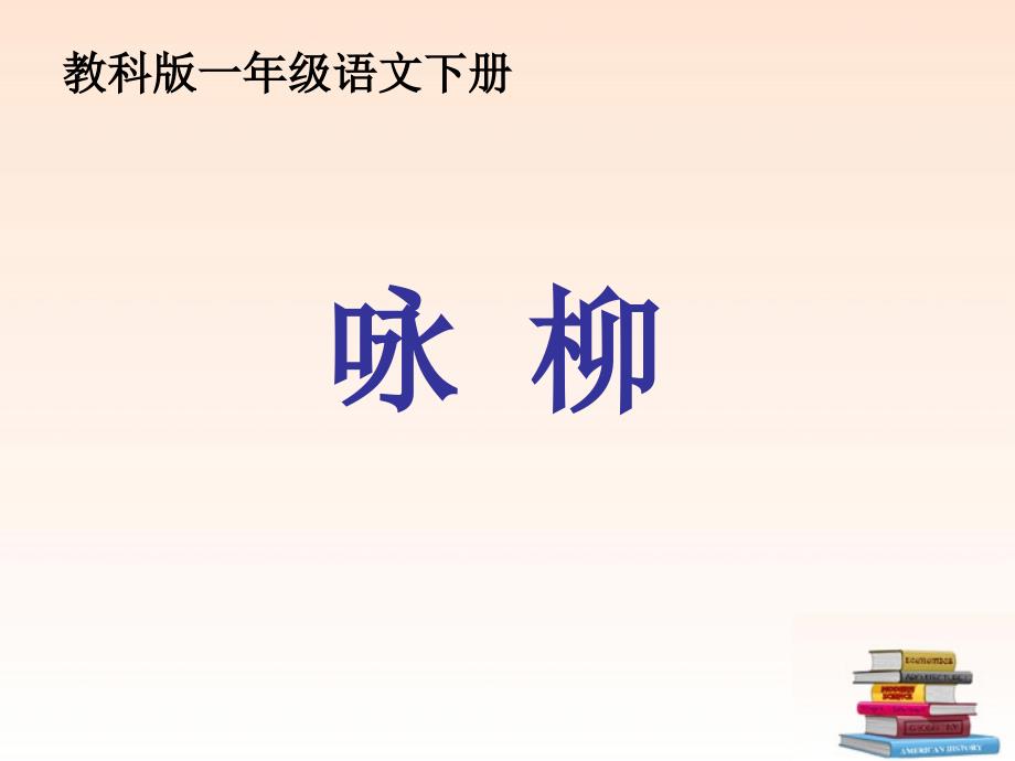 语文一年级下册古诗两首咏柳课件教科版_第1页