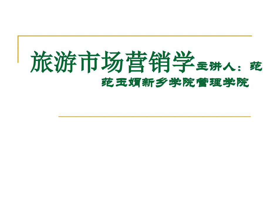 旅游市场营销第一章导论_第1页