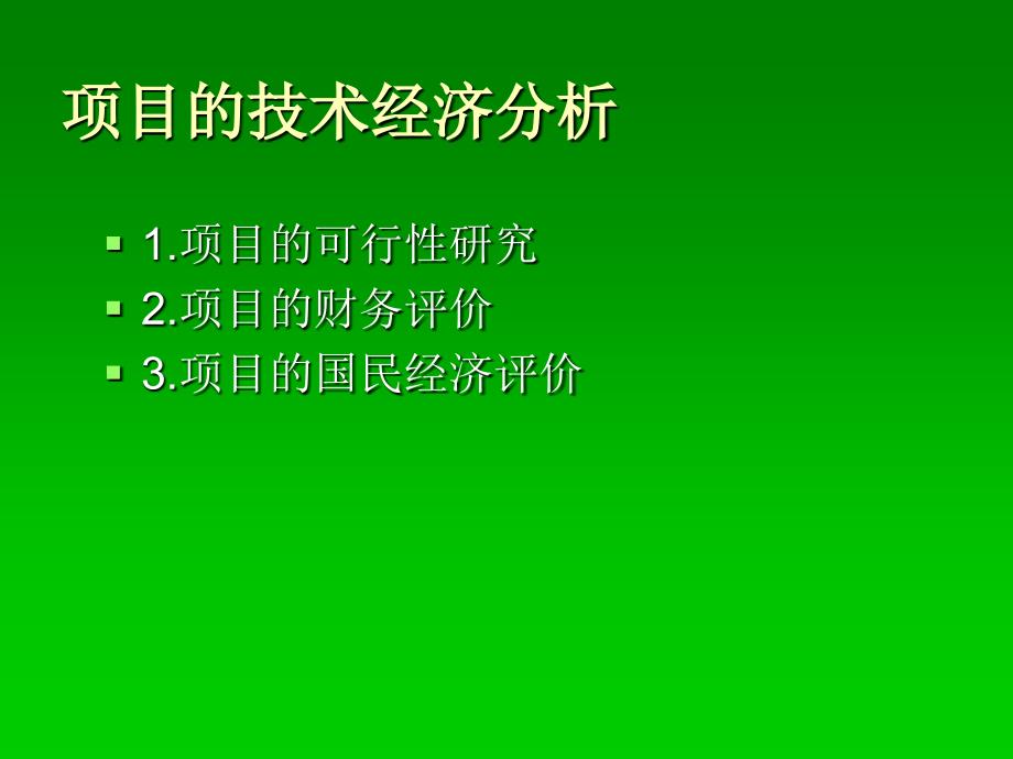 项目的技术经济分析培训_第1页