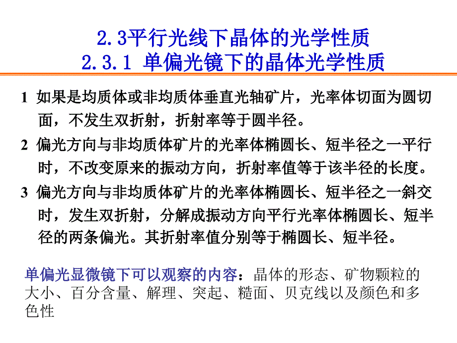 单偏光显微镜下晶体的性质_第1页