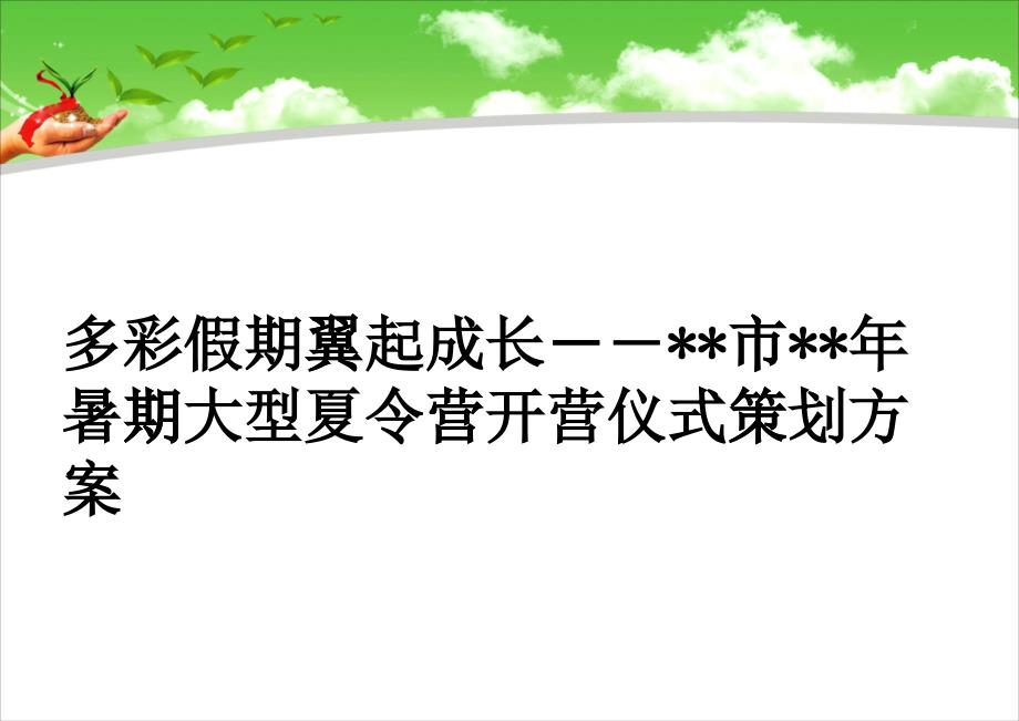 暑期大型夏令营开营仪式策划方案(PPT46页)_第1页