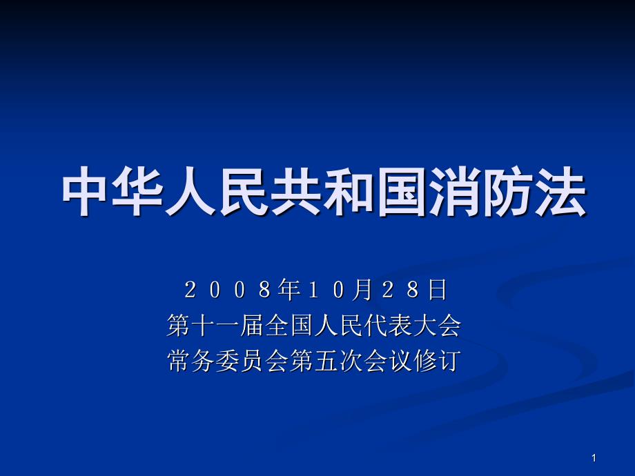 新中华人民共和国消防法_第1页