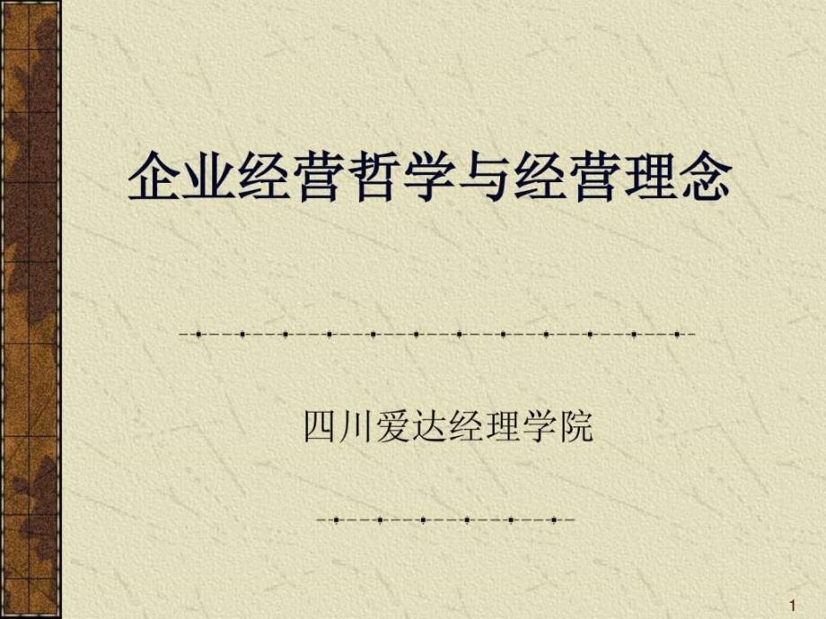 企业经营哲学与经营理念_第1页