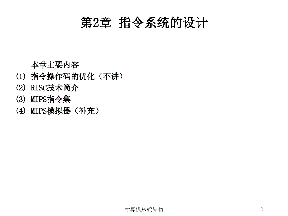 《计算机系统结构》电子教案(课2)_第1页