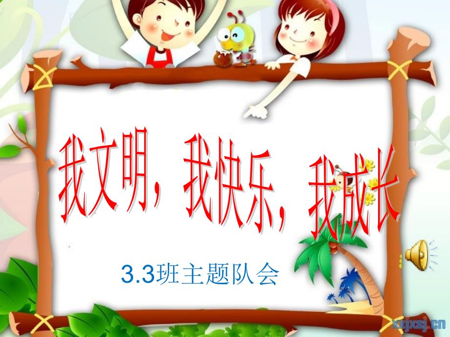 《学做文明小学生》主题班会课件_第1页