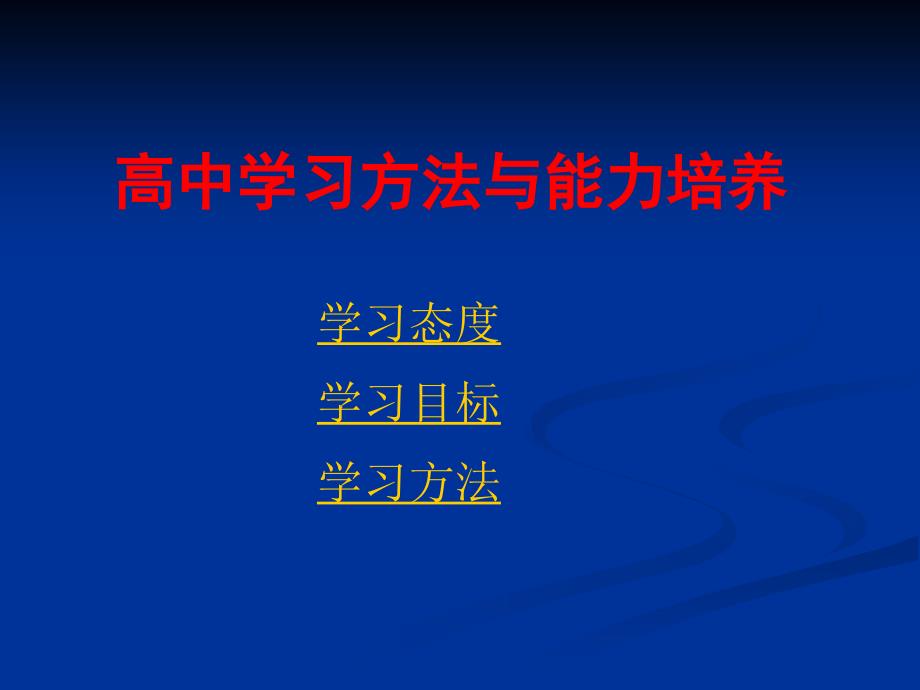 高中学习方法指导(主题班会)_第1页