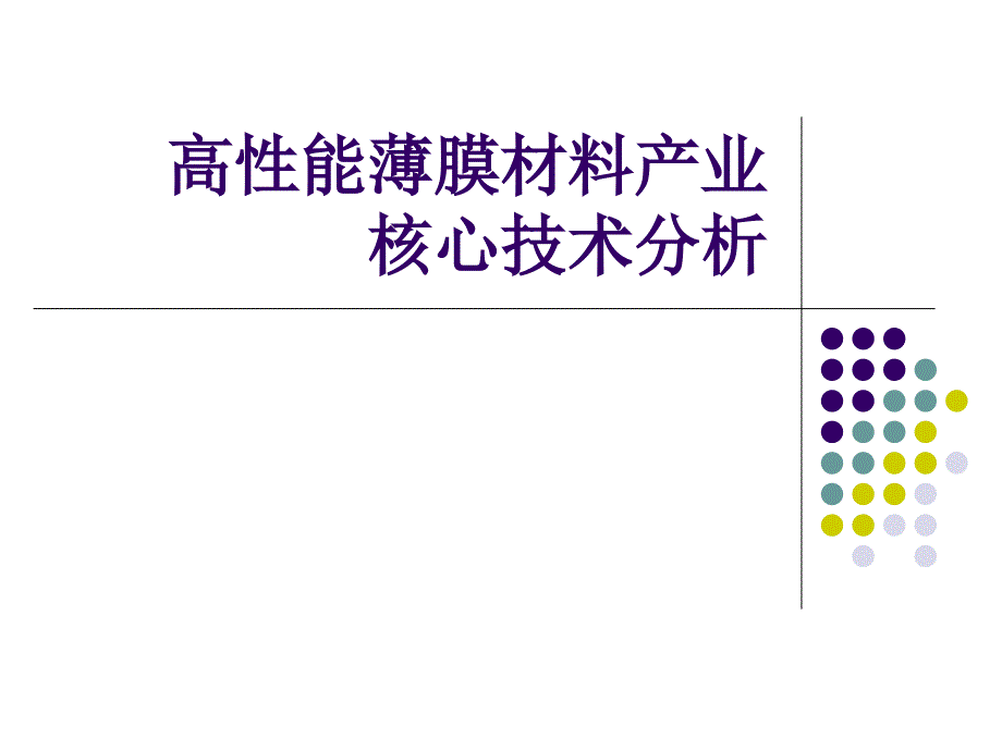 高性能薄膜材料产业核心技术分析_第1页