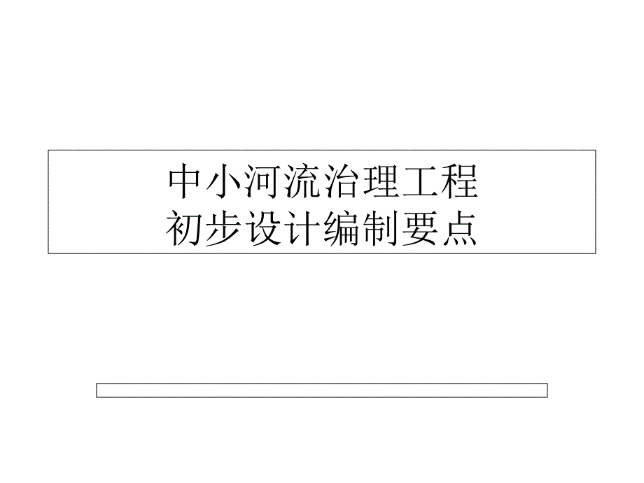 中小河流治理初步设计编制要点_第1页