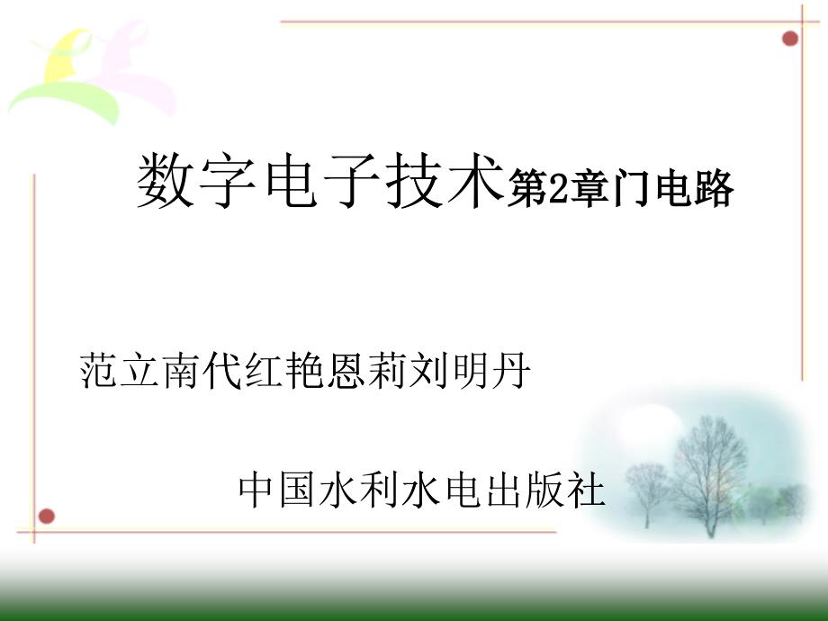 数字电子技术门电路(PPT 40)_第1页