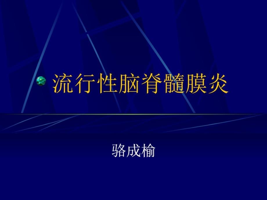 流行性脑脊髓膜炎_课件_第1页