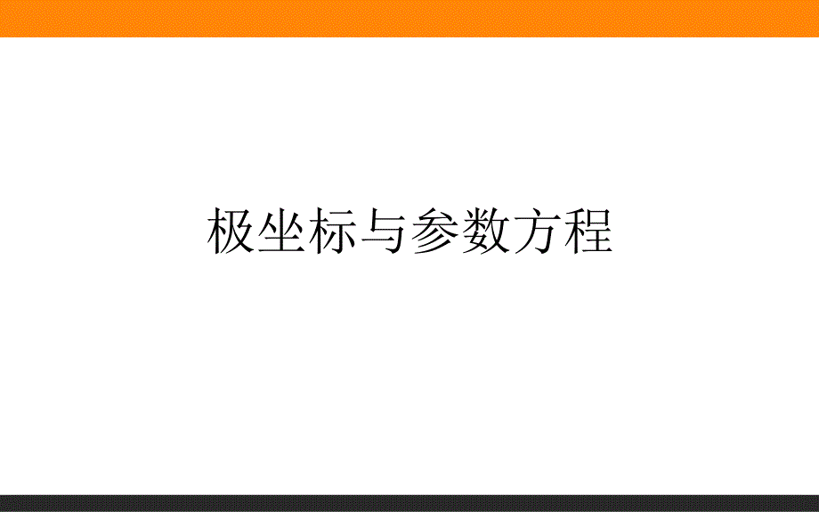 高三复习：极坐标与参数方程(复习课)_第1页