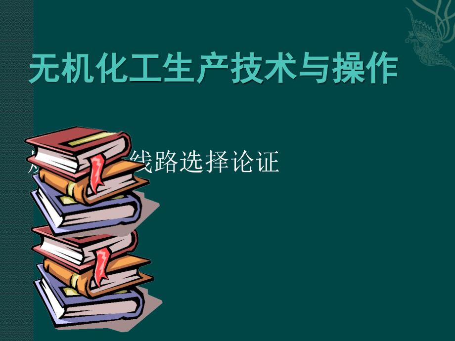 无机化工生产技术与操作烧碱生产线路选择论证_第1页