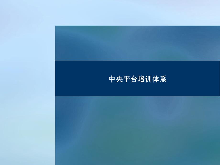 服装企业中央平台培训体系设计思路_第1页