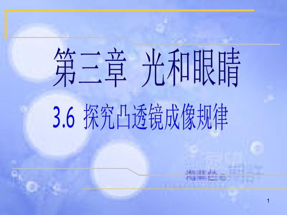 八年级物理下册 第六章 二 学生实验 探究 凸透镜成像课件 北师大版_第1页