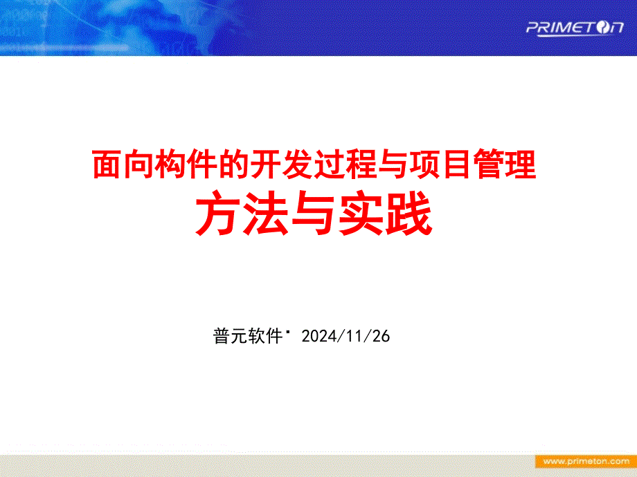 面向构件的项目管理方法与实践_第1页