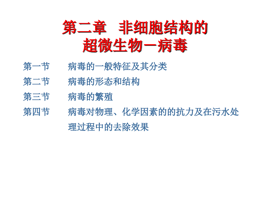 非细胞结构的超微生物病毒_第1页