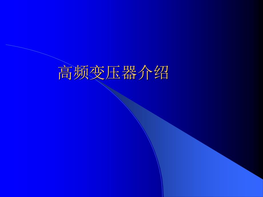 高频变压器工艺介绍_第1页