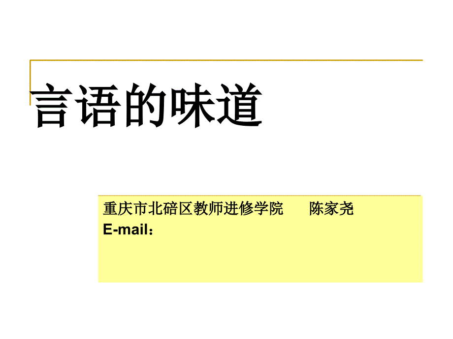 陈家尧：言语的味道_第1页