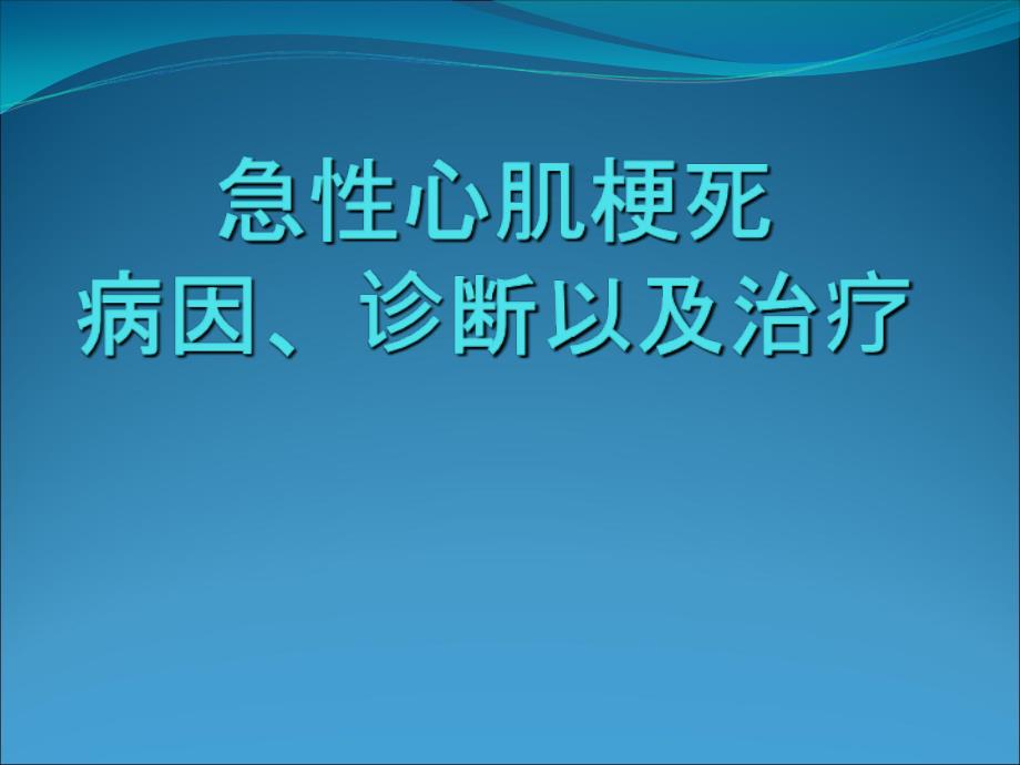 预防讲课心肌梗死_第1页