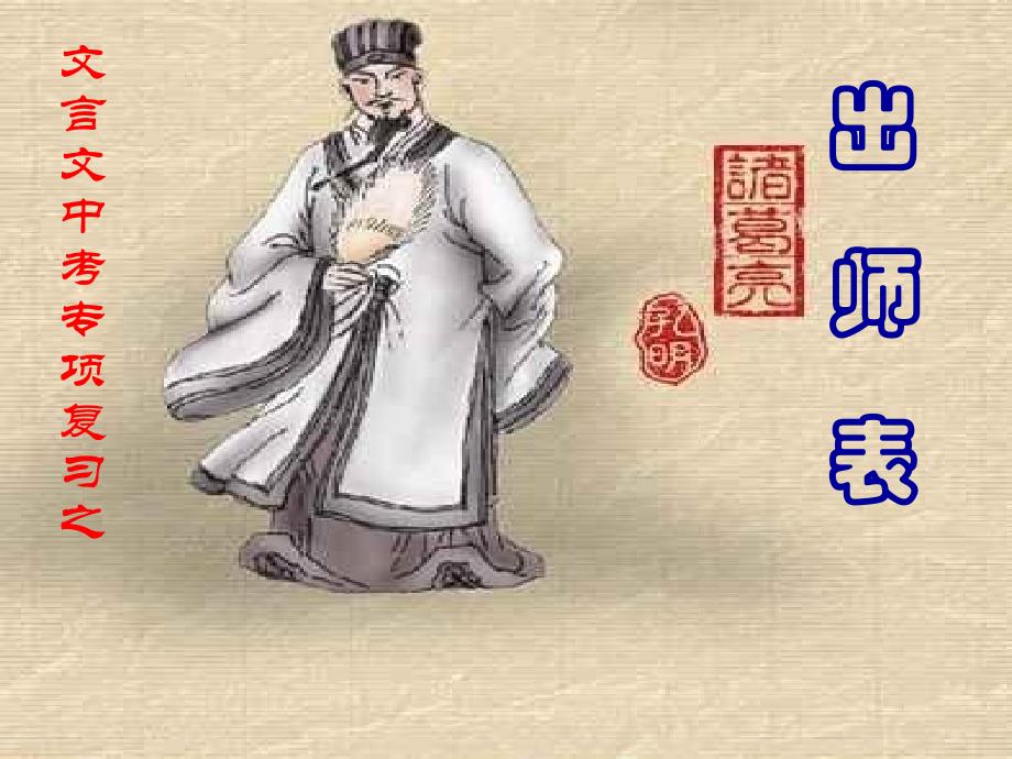 《出师表》复习课件_第1页