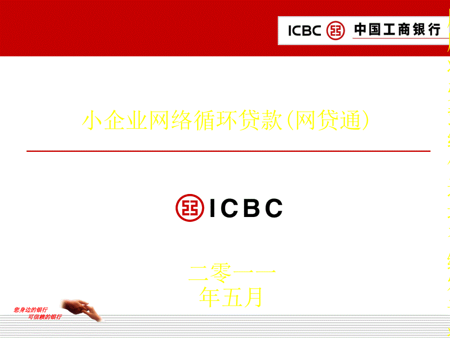 [教学]工商银行小企业网贷通ppt_第1页