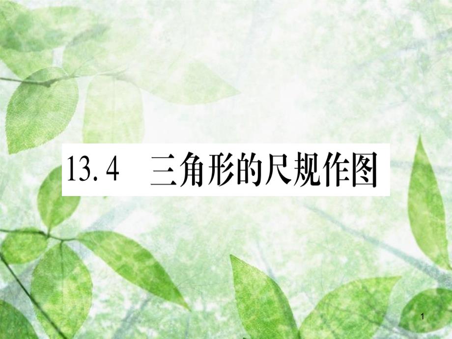 八年级数学上册 第13章 全等三角形 13.4 三角形的尺规作图优质课件 （新版）冀教版_第1页