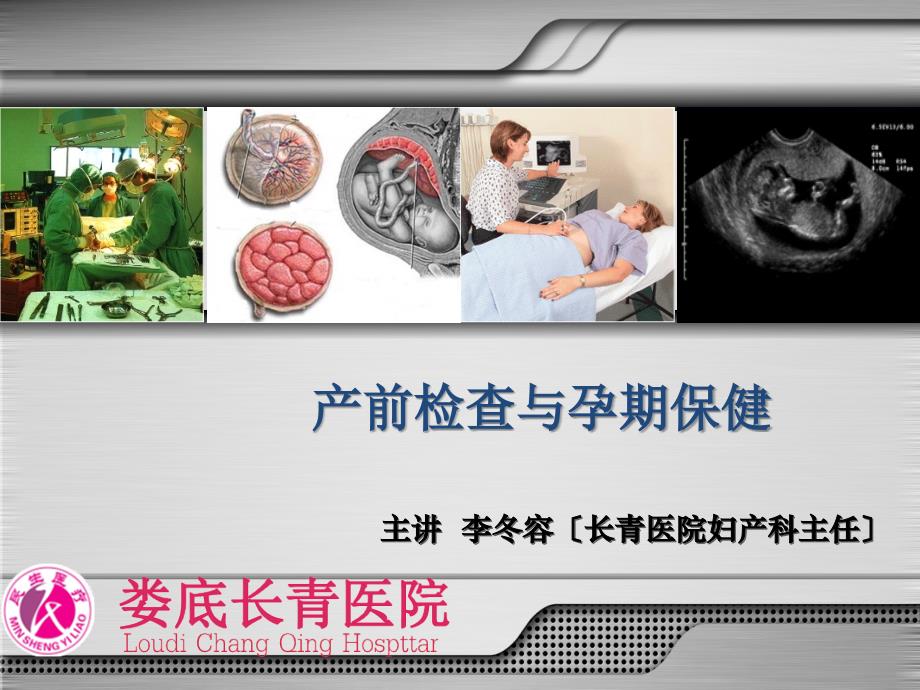 产前检查与孕期保健概要_第1页